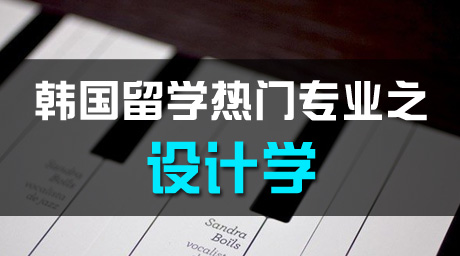 韓國留學熱門專業之設計學